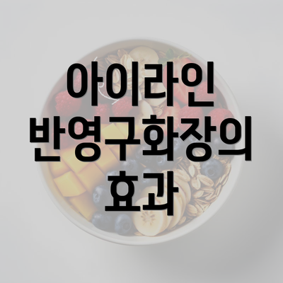 아이라인 반영구화장의 효과