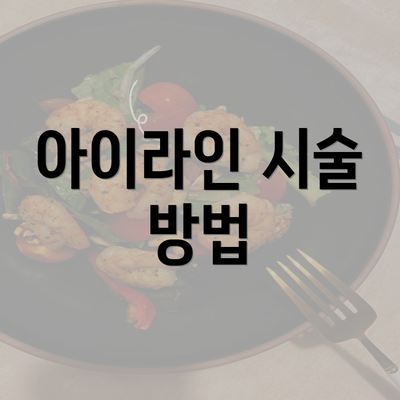 아이라인 시술 방법