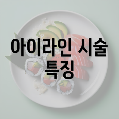 아이라인 시술 특징