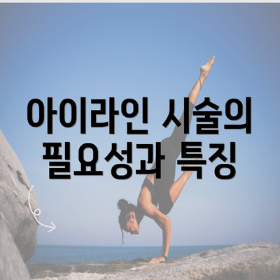 아이라인 시술의 필요성과 특징