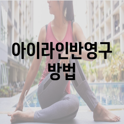 아이라인반영구 방법