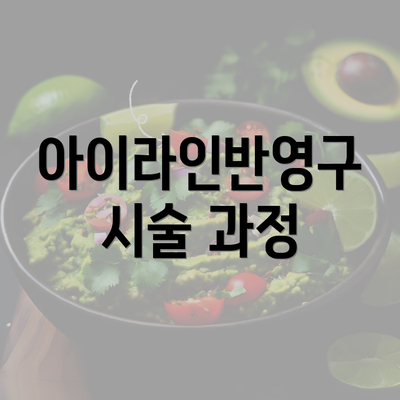 아이라인반영구 시술 과정