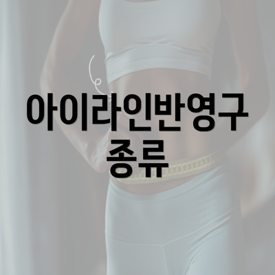 아이라인반영구 종류