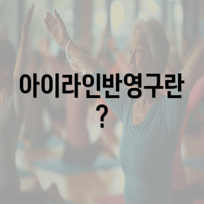 아이라인반영구란?