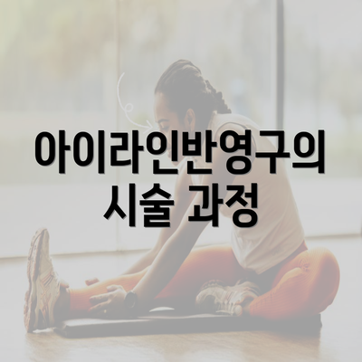 아이라인반영구의 시술 과정