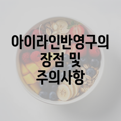 아이라인반영구의 장점 및 주의사항