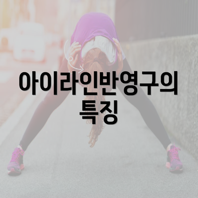 아이라인반영구의 특징