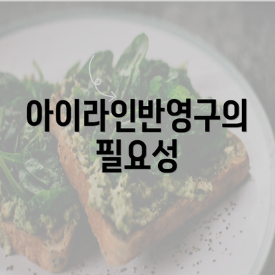 아이라인반영구의 필요성