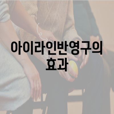 아이라인반영구의 효과