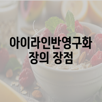 아이라인반영구화장의 장점