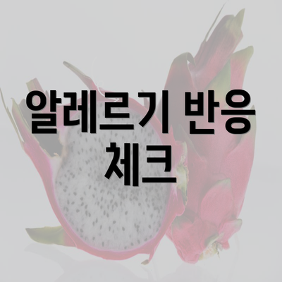 알레르기 반응 체크