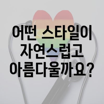 어떤 스타일이 자연스럽고 아름다울까요?