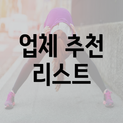 업체 추천 리스트