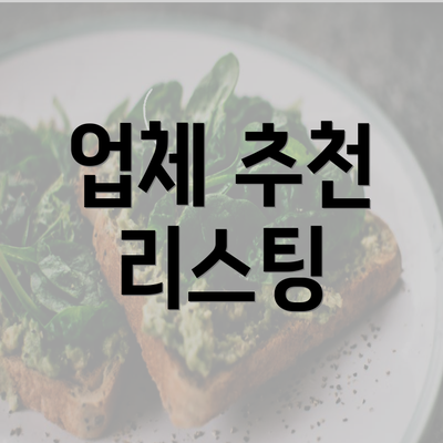 업체 추천 리스팅