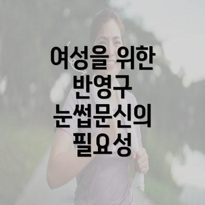 여성을 위한 반영구 눈썹문신의 필요성