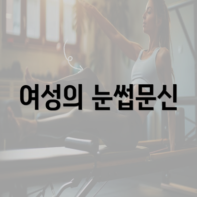 여성의 눈썹문신