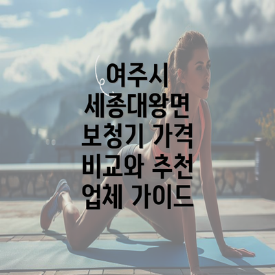 여주시 세종대왕면 보청기 가격 비교와 추천 업체 가이드