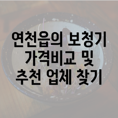 연천읍의 보청기 가격비교 및 추천 업체 찾기