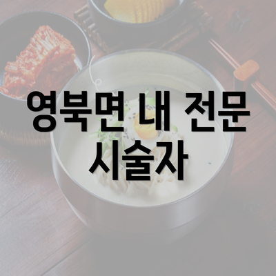 영북면 내 전문 시술자