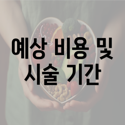 예상 비용 및 시술 기간