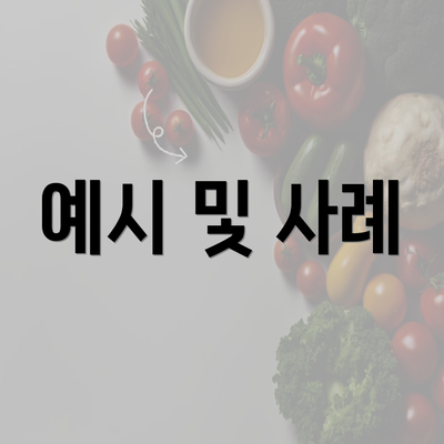 예시 및 사례