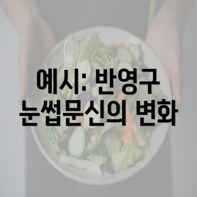 예시: 반영구 눈썹문신의 변화