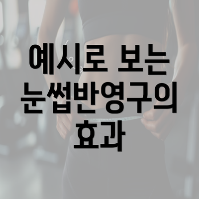 예시로 보는 눈썹반영구의 효과