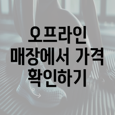 오프라인 매장에서 가격 확인하기