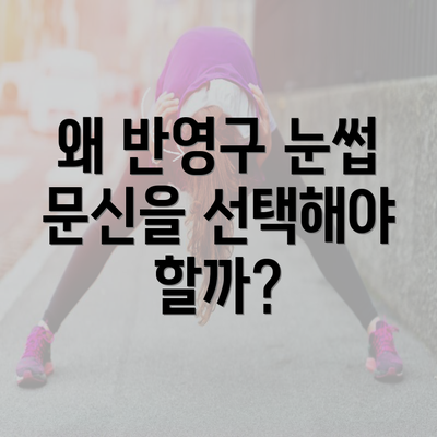 왜 반영구 눈썹 문신을 선택해야 할까?