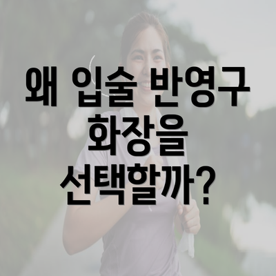 왜 입술 반영구 화장을 선택할까?