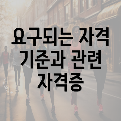 요구되는 자격 기준과 관련 자격증