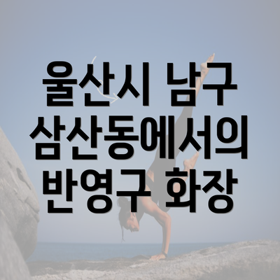 울산시 남구 삼산동에서의 반영구 화장