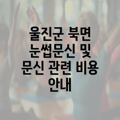 울진군 북면 눈썹문신 및 문신 관련 비용 안내