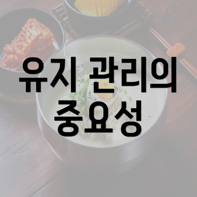 유지 관리의 중요성