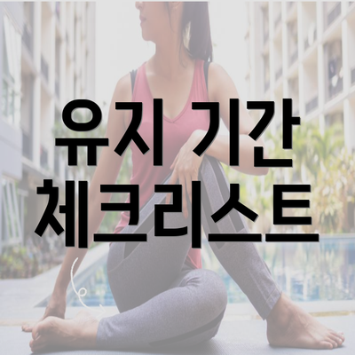 유지 기간 체크리스트