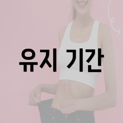 유지 기간