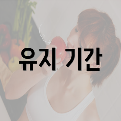 유지 기간