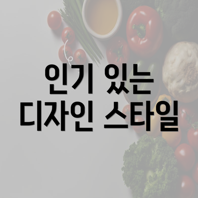 인기 있는 디자인 스타일