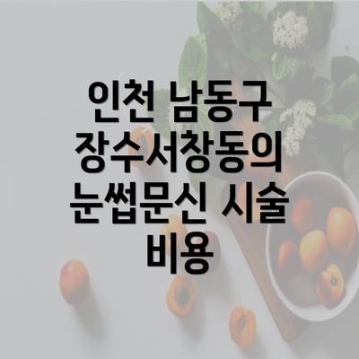 인천 남동구 장수서창동의 눈썹문신 시술 비용