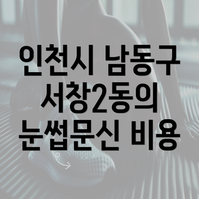 인천시 남동구 서창2동의 눈썹문신 비용