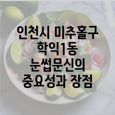 인천시 미추홀구 학익1동 눈썹문신의 중요성과 장점