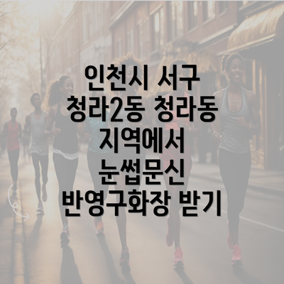 인천시 서구 청라2동 청라동 지역에서 눈썹문신 반영구화장 받기