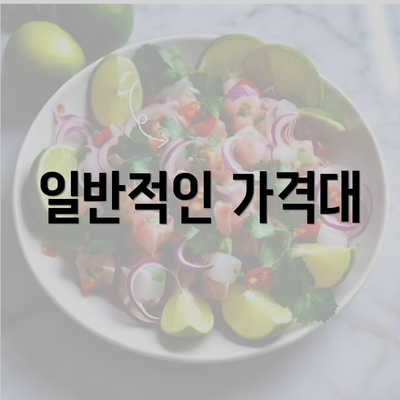 일반적인 가격대