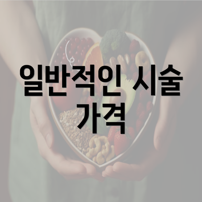 일반적인 시술 가격