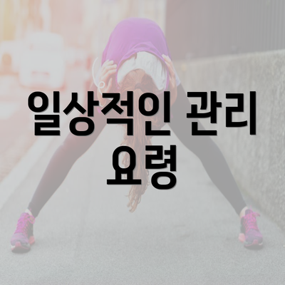 일상적인 관리 요령