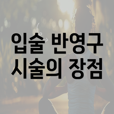 입술 반영구 시술의 장점