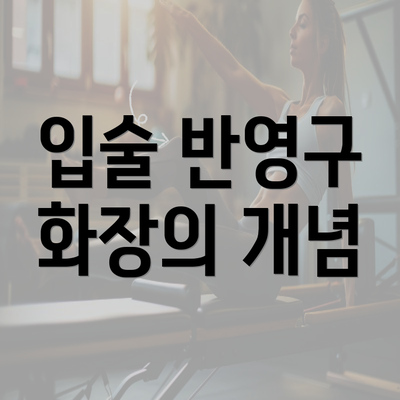 입술 반영구 화장의 개념