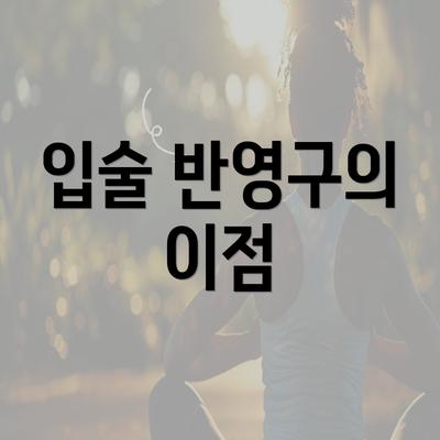 입술 반영구의 이점