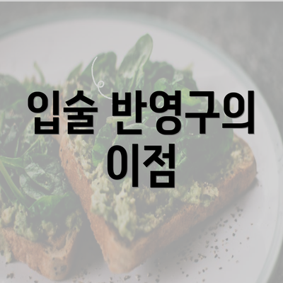 입술 반영구의 이점