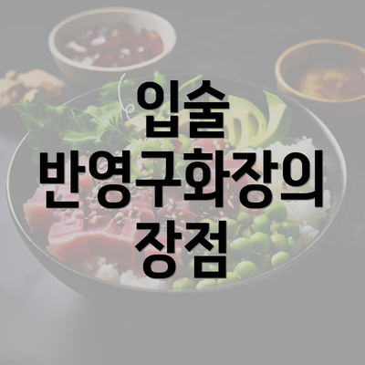 입술 반영구화장의 장점